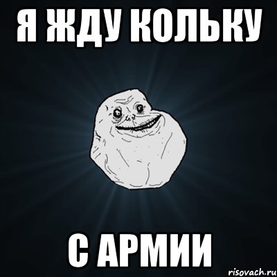 Я жду Кольку с армии, Мем Forever Alone