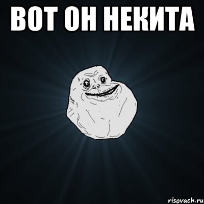 Вот он НЕКИТА , Мем Forever Alone