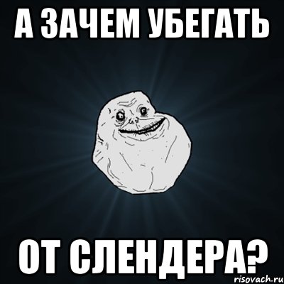 а зачем убегать от Слендера?, Мем Forever Alone