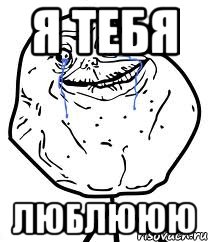 Я тебя Люблююю, Мем Forever Alone