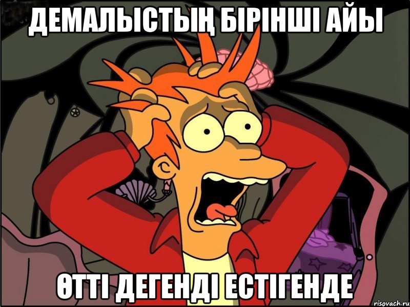 Демалыстың бірінші айы өтті дегенді естігенде, Мем Фрай в панике