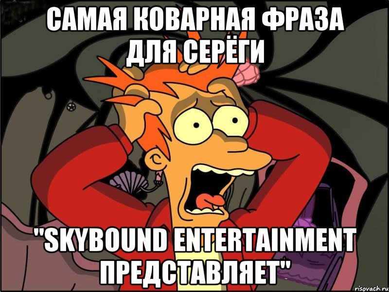 Самая коварная фраза для Серёги "skybound entertainment представляет", Мем Фрай в панике