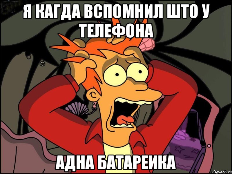 я кагда вспомнил што у телефона адна батареика, Мем Фрай в панике