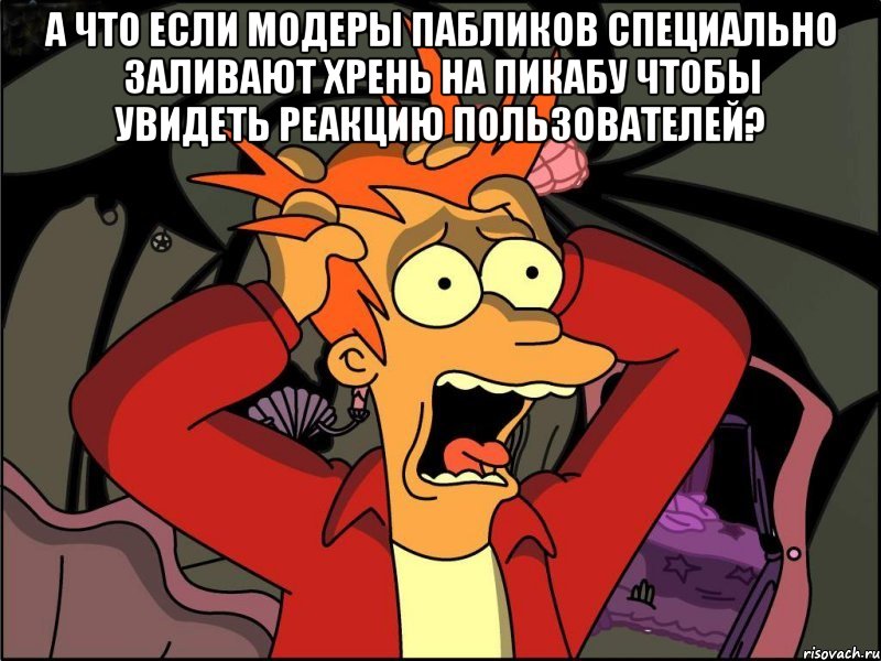 А ЧТО ЕСЛИ МОДЕРЫ ПАБЛИКОВ СПЕЦИАЛЬНО ЗАЛИВАЮТ ХРЕНЬ НА ПИКАБУ ЧТОБЫ УВИДЕТЬ РЕАКЦИЮ ПОЛЬЗОВАТЕЛЕЙ? , Мем Фрай в панике