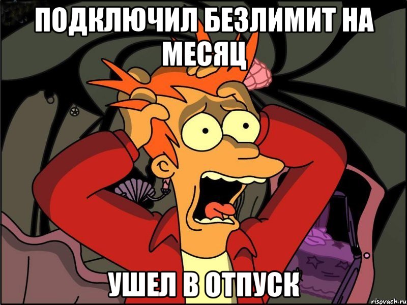 подключил безлимит на месяц ушел в отпуск, Мем Фрай в панике