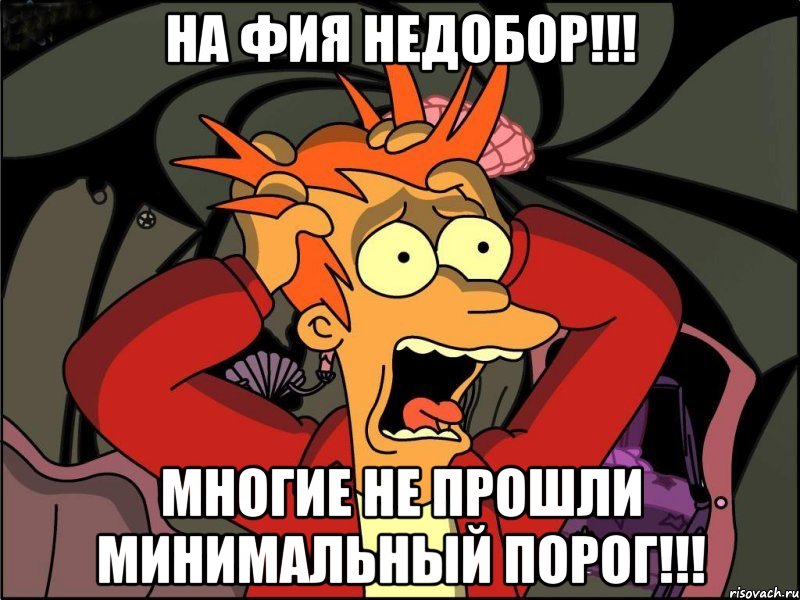 на фия недобор!!! многие не прошли минимальный порог!!!, Мем Фрай в панике