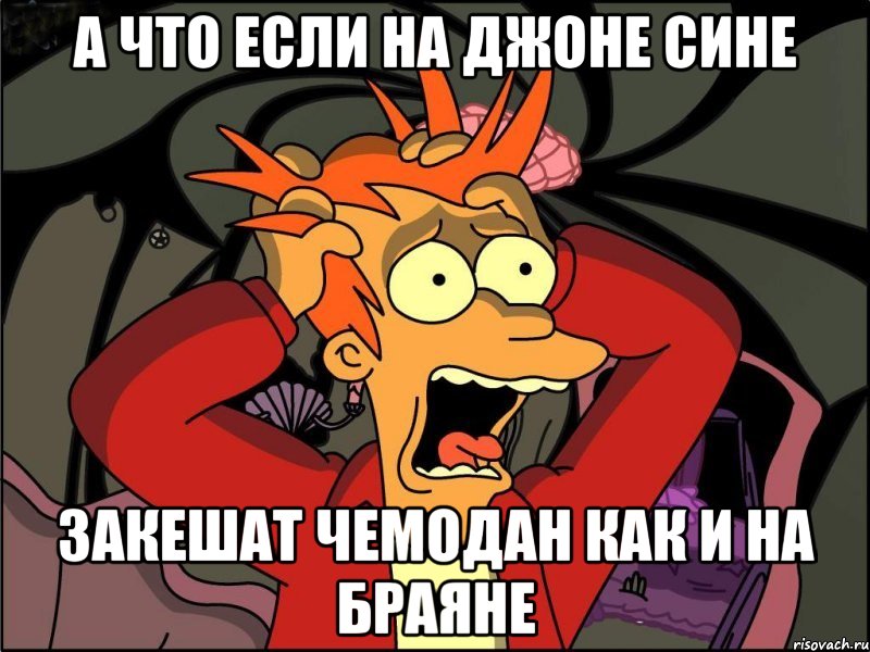 А что если на Джоне Сине закешат чемодан как и на Браяне, Мем Фрай в панике