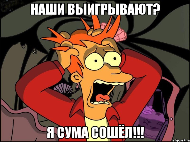Наши выигрывают? Я сума сошёл!!!, Мем Фрай в панике