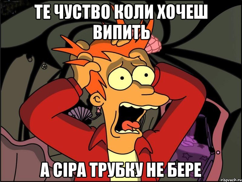 те чуство коли хочеш випить А СІРА ТРУБКУ НЕ БЕРЕ, Мем Фрай в панике