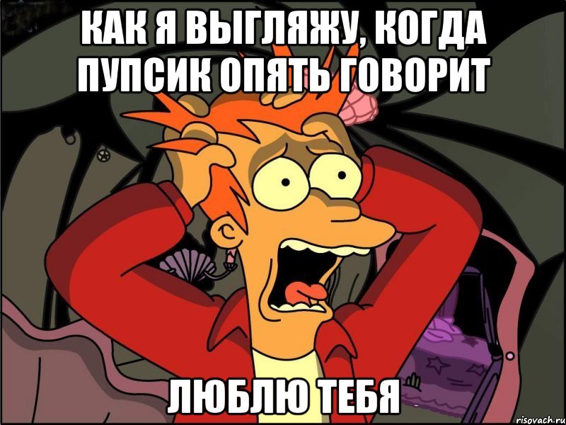 Как я выгляжу, когда пупсик опять говорит ЛЮБЛЮ ТЕБЯ, Мем Фрай в панике