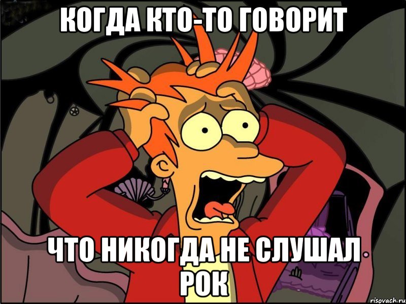 когда кто-то говорит что никогда не слушал рок, Мем Фрай в панике