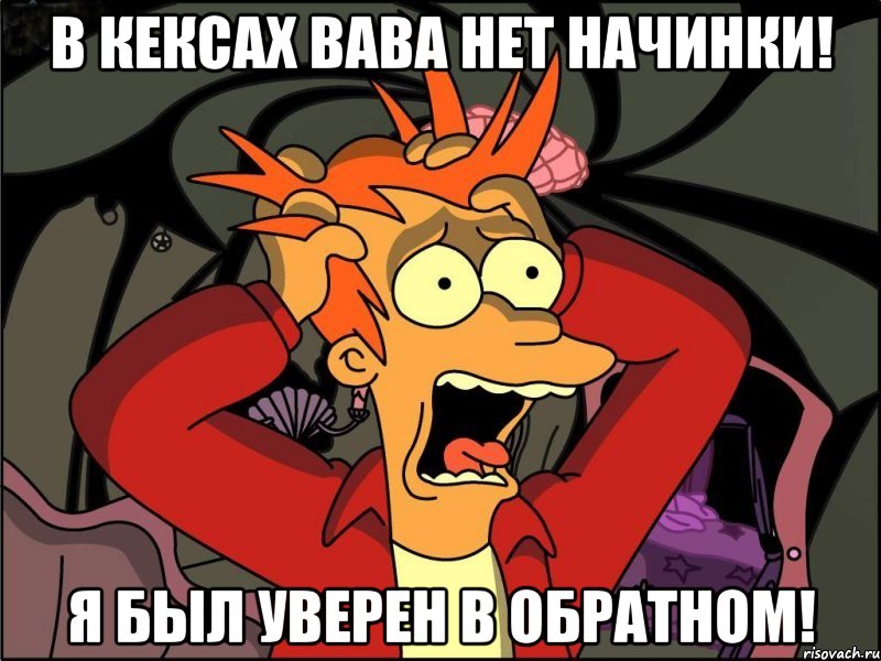 В кексах ВАВА нет начинки! Я был уверен в обратном!, Мем Фрай в панике