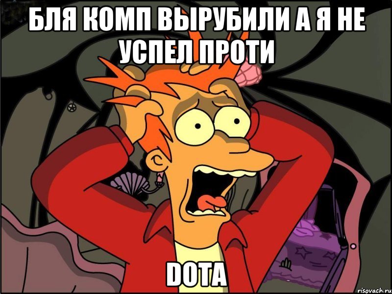 БЛЯ КОМП ВЫРУБИЛИ А Я НЕ УСПЕЛ ПРОТИ DOTA, Мем Фрай в панике