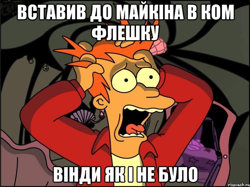 Вставив до майкіна в ком флешку Вінди як і не було, Мем Фрай в панике