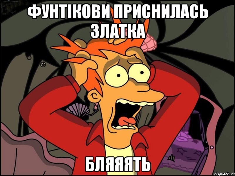 Фунтікови приснилась златка бляяять, Мем Фрай в панике