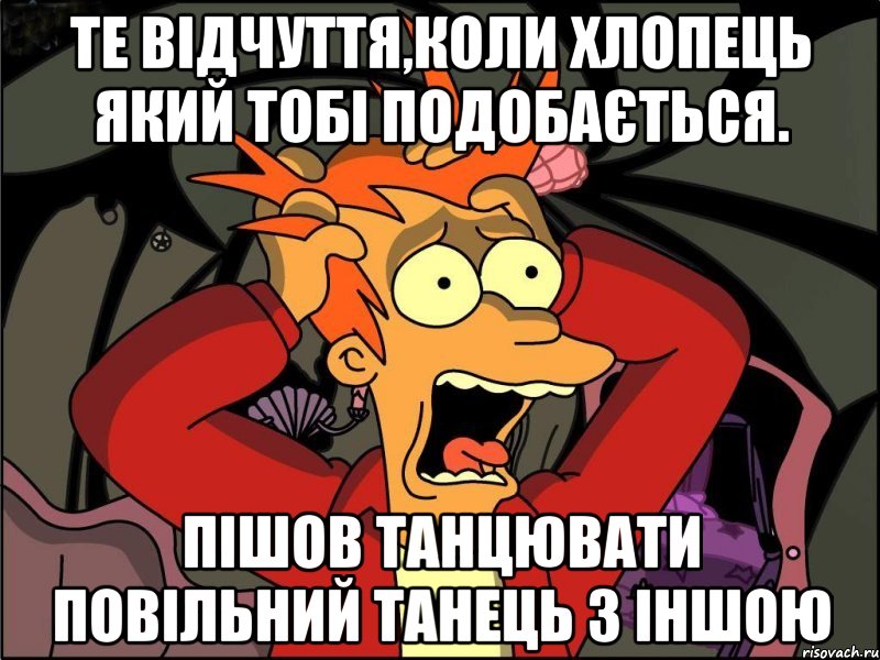 Те відчуття,коли хлопець який тобі подобається. Пішов танцювати повільний танець з іншою, Мем Фрай в панике