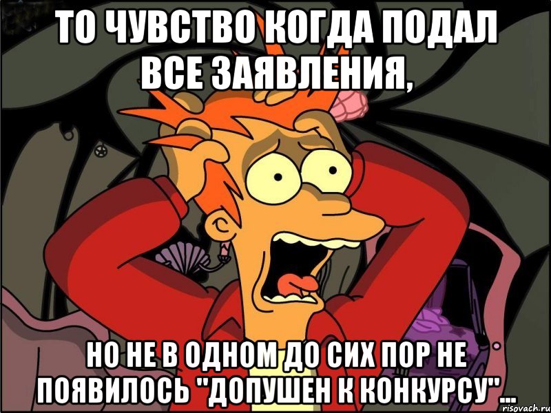 то чувство когда подал все заявления, но не в одном до сих пор не появилось "допушен к конкурсу"..., Мем Фрай в панике