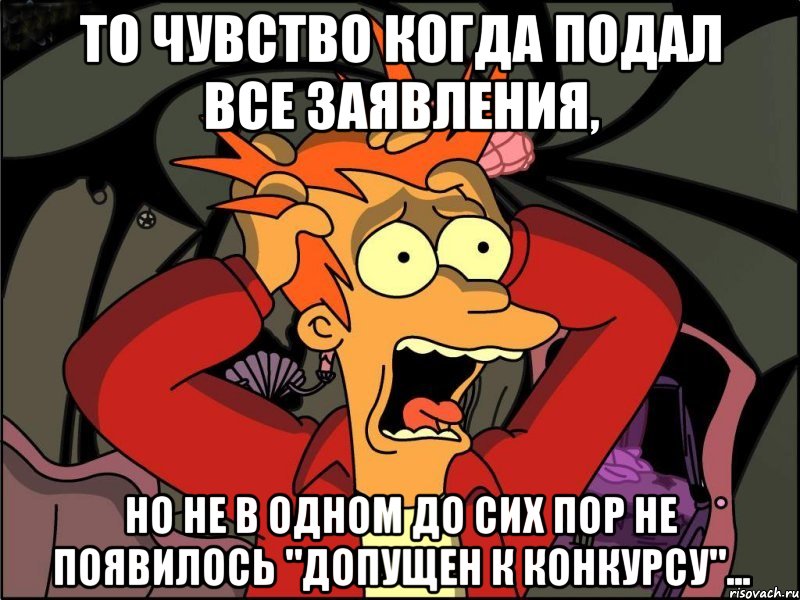 то чувство когда подал все заявления, но не в одном до сих пор не появилось "допущен к конкурсу"..., Мем Фрай в панике