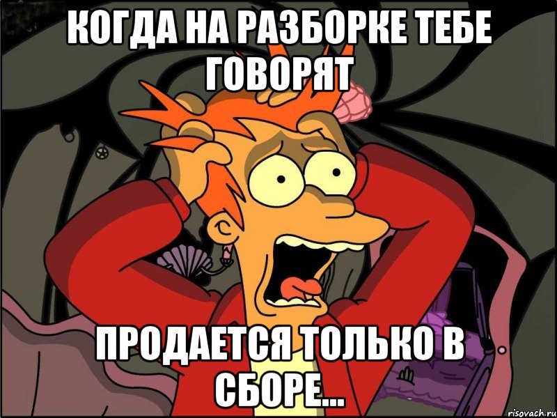 когда на разборке тебе говорят продается только в сборе..., Мем Фрай в панике