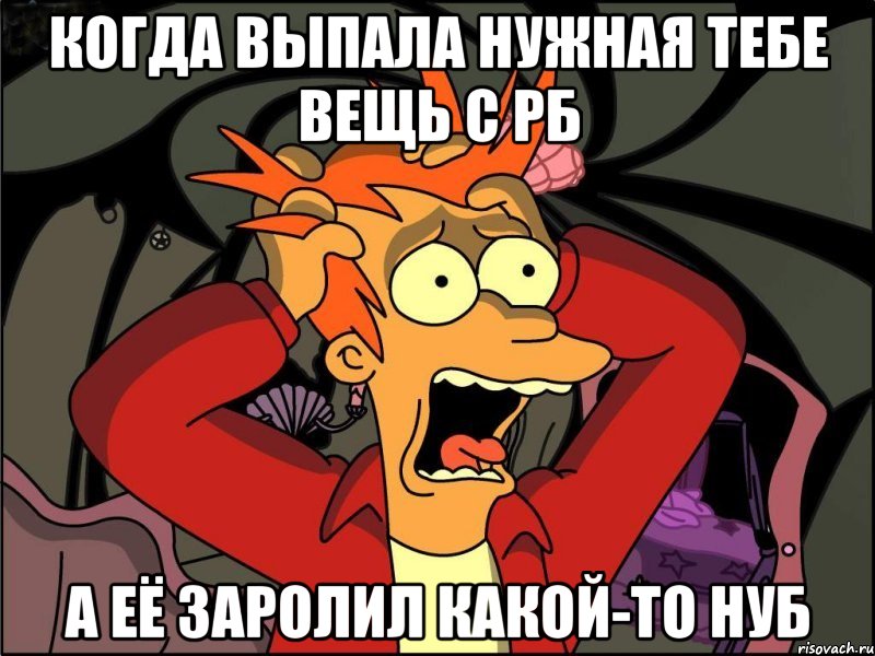 Когда выпала нужная тебе вещь с рб а её заролил какой-то нуб, Мем Фрай в панике