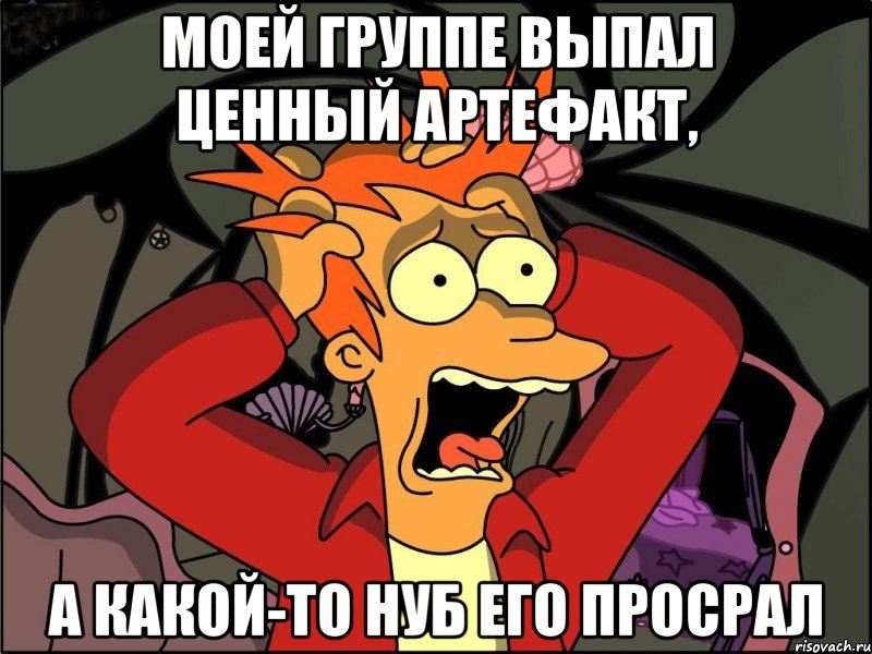 моей группе выпал ценный артефакт, а какой-то нуб его просрал, Мем Фрай в панике