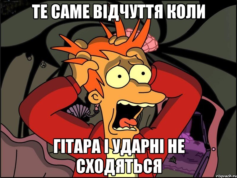 Те саме відчуття коли Гітара і ударні не сходяться, Мем Фрай в панике