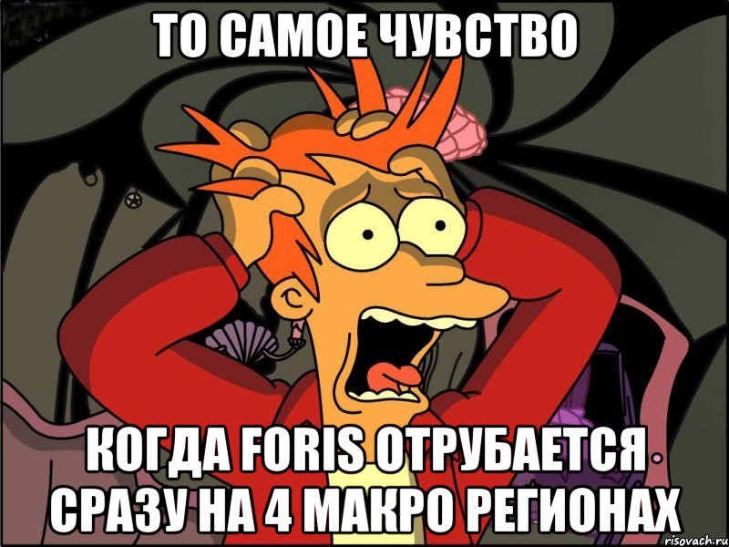 То самое чувство когда Foris отрубается сразу на 4 Макро Регионах, Мем Фрай в панике