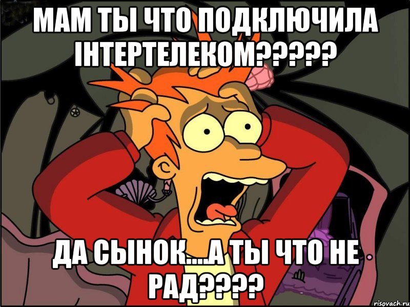 мам ты что подключила інтертелеком????? да сынок....а ты что не рад????, Мем Фрай в панике