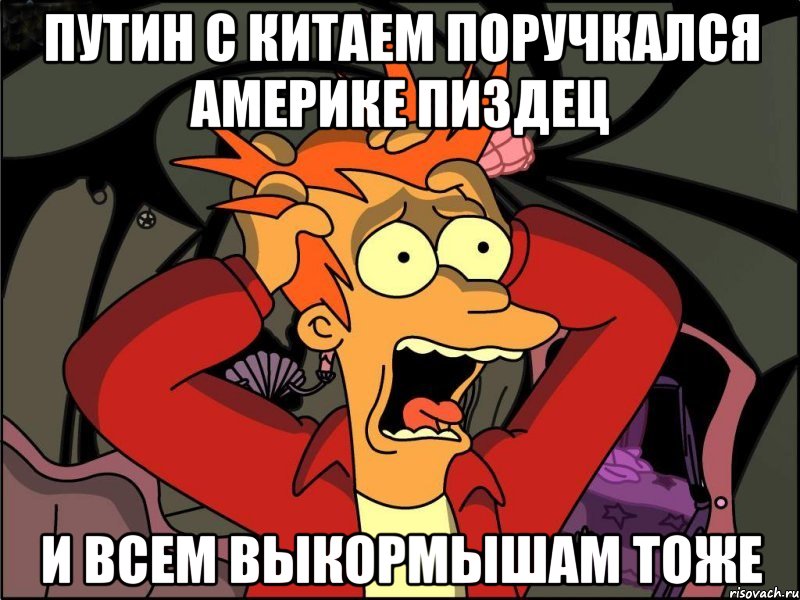 Путин с китаем поручкался америке пиздец И всем выкормышам тоже, Мем Фрай в панике