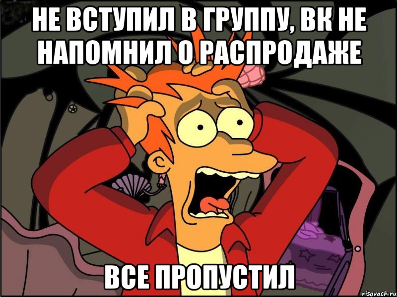 Не вступил в группу, ВК не напомнил о распродаже Все пропустил, Мем Фрай в панике