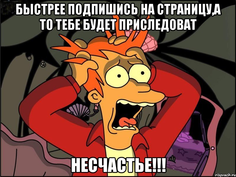 быстрее подпишись на страницу,а то тебе будет приследоват несчастье!!!, Мем Фрай в панике