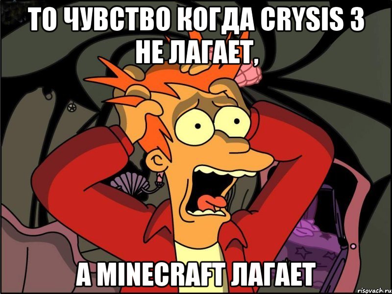 То чувство когда CRYSIS 3 Не лагает, а minecraft лагает, Мем Фрай в панике