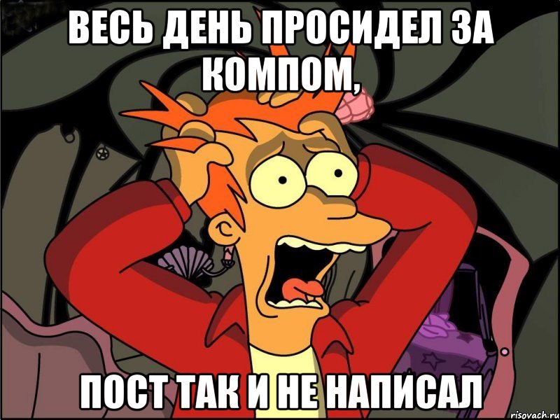 весь день просидел за компом, пост так и не написал, Мем Фрай в панике