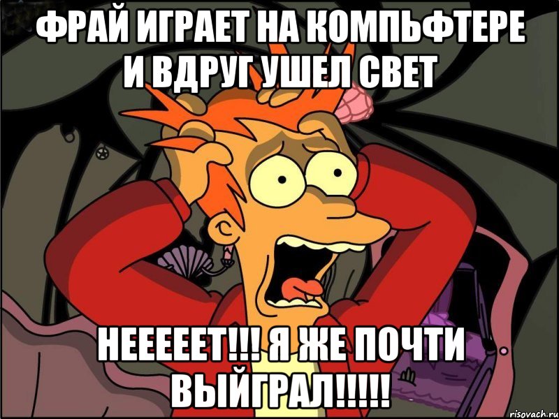 фрай играет на компьфтере и вдруг ушел свет нееееет!!! я же почти выйграл!!!!!, Мем Фрай в панике