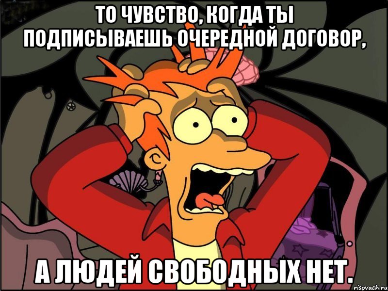 ТО ЧУВСТВО, КОГДА ТЫ ПОДПИСЫВАЕШЬ ОЧЕРЕДНОЙ ДОГОВОР, А ЛЮДЕЙ СВОБОДНЫХ НЕТ., Мем Фрай в панике