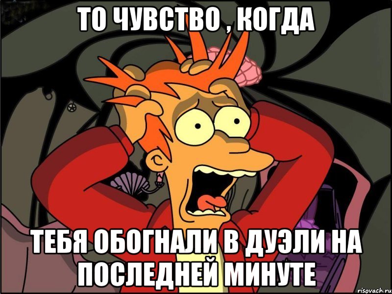 То чувство , когда тебя обогнали в дуэли на последней минуте, Мем Фрай в панике