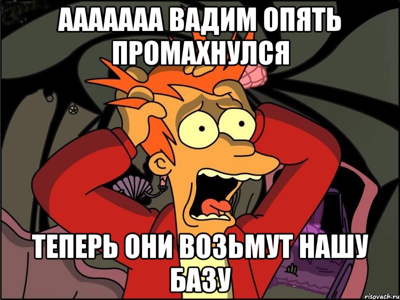 ааааааа вадим опять промахнулся теперь они возьмут нашу базу, Мем Фрай в панике