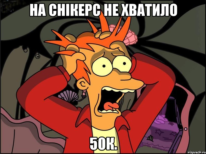 На снікерс не хватило 50к., Мем Фрай в панике