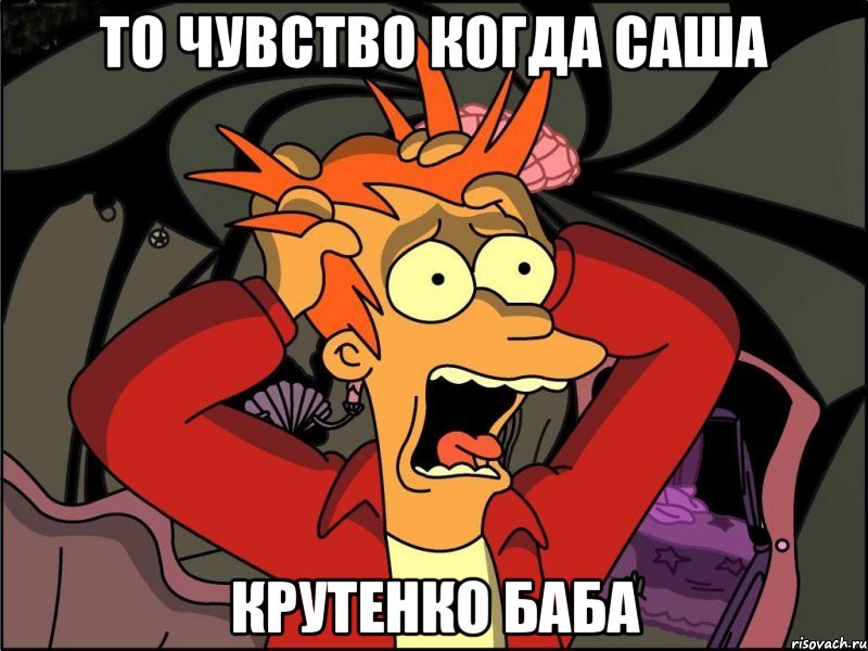 То чувство когда Саша Крутенко баба, Мем Фрай в панике