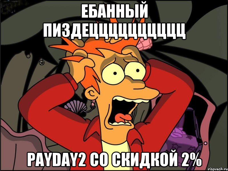 Ебанный пиздецццццццццц Payday2 со скидкой 2%, Мем Фрай в панике