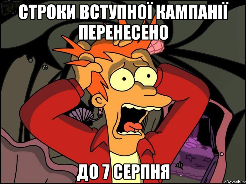 Строки вступної кампанії перенесено до 7 серпня, Мем Фрай в панике