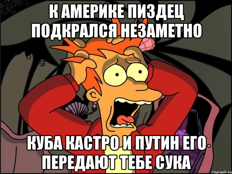 К америке пиздец подкрался незаметно Куба кастро и путин его передают тебе сука, Мем Фрай в панике