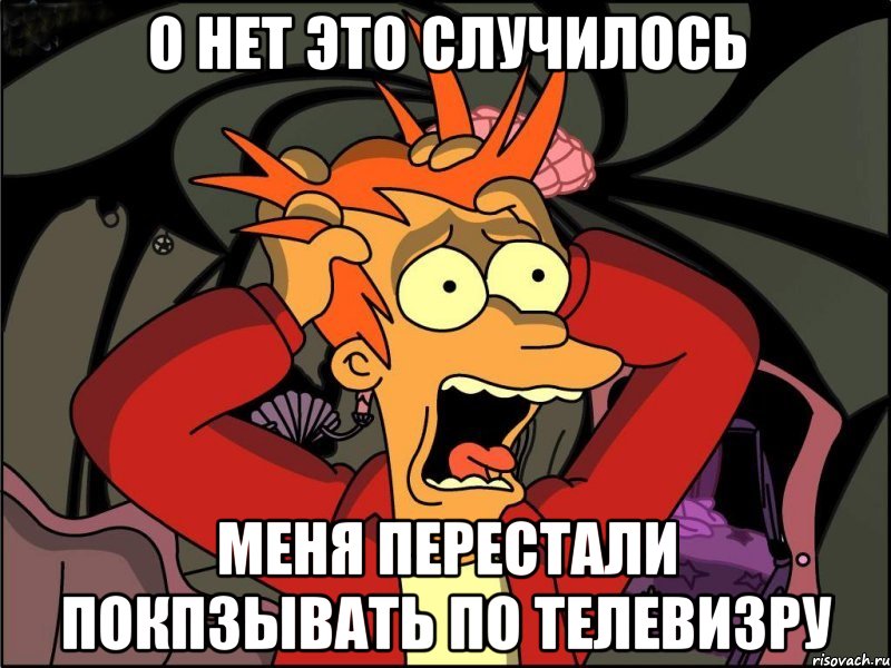 о нет это случилось меня перестали покпзывать по телевизру, Мем Фрай в панике