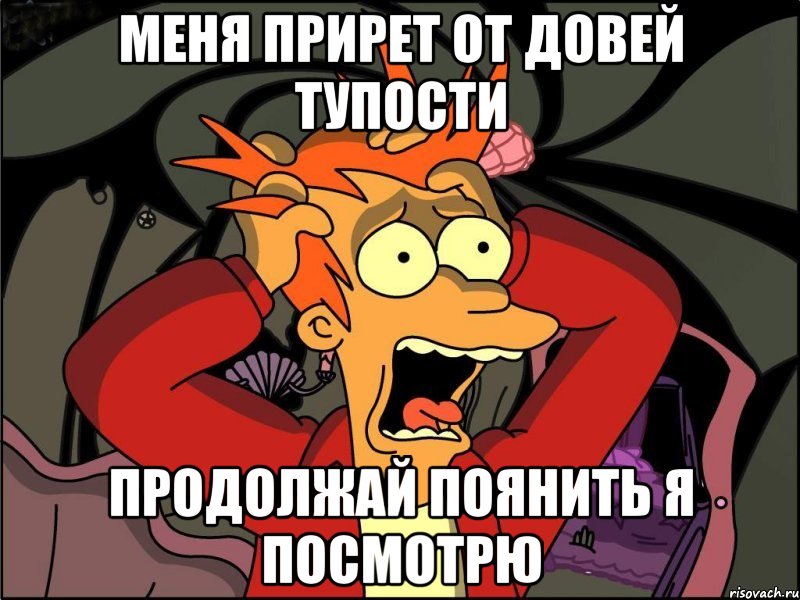 Меня прирет от довей тупости Продолжай поянить я посмотрю, Мем Фрай в панике