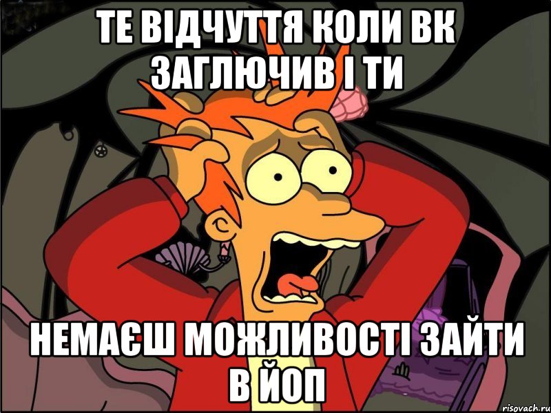 ТЕ ВІДЧУТТЯ КОЛИ ВК ЗАГЛЮЧИВ І ТИ НЕМАЄШ МОЖЛИВОСТІ ЗАЙТИ В ЙОП, Мем Фрай в панике