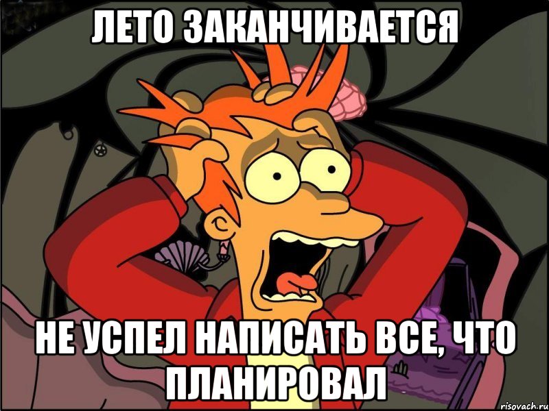 лето заканчивается не успел написать все, что планировал, Мем Фрай в панике