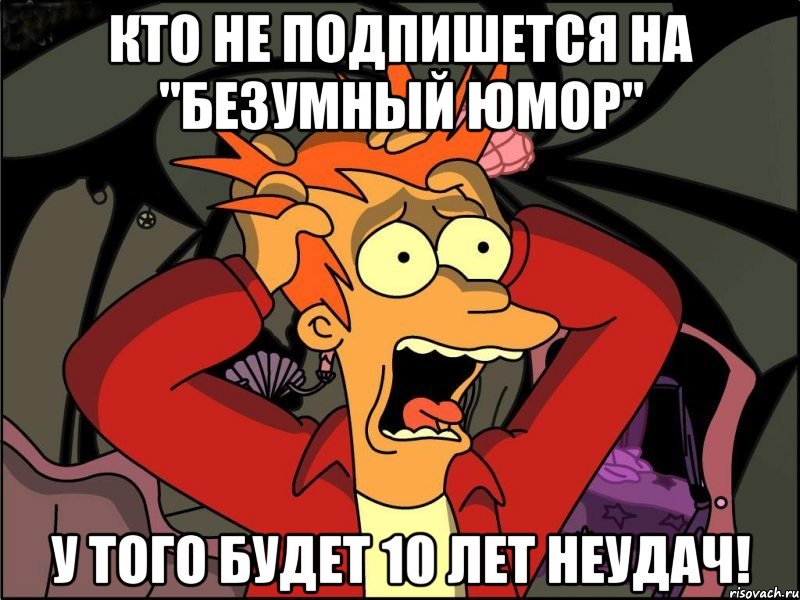 Кто не подпишется на "Безумный Юмор" У того будет 10 лет неудач!, Мем Фрай в панике