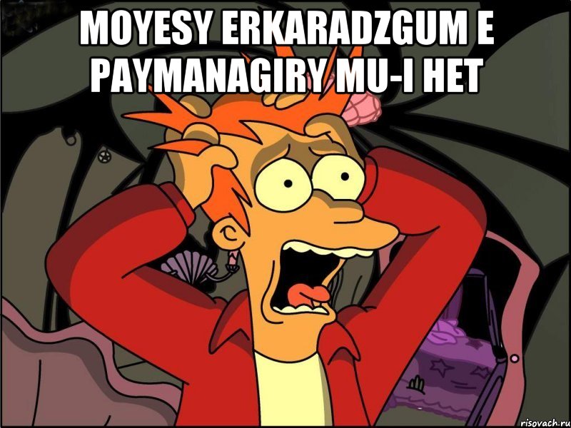 Moyesy erkaradzgum e paymanagiry MU-i het , Мем Фрай в панике