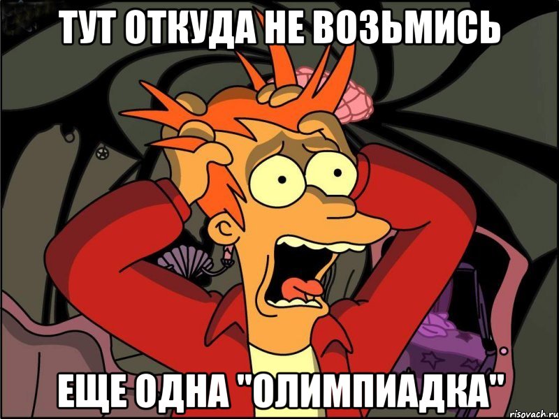 тут откуда не возьмись еще одна "олимпиадка", Мем Фрай в панике