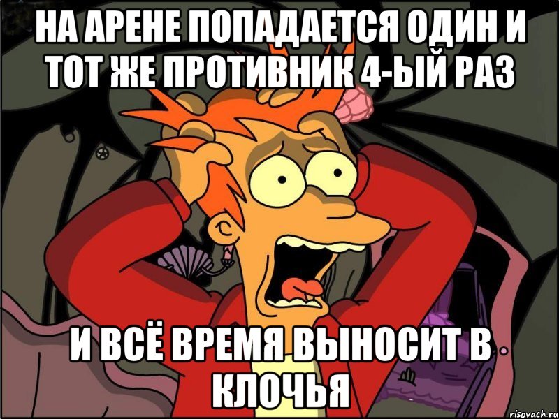 На арене попадается один и тот же противник 4-ый раз И всё время выносит в клочья, Мем Фрай в панике